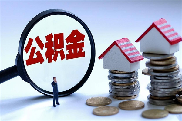 商水苏州辞职了公积金怎么取出来（商水苏州离职了公积金提取条件和提取流程）